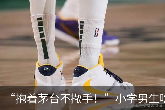 “抱着茅台不撒手！”小学男生吃酒席火了，网友：人穷志短！