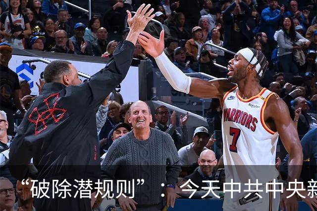 “破除潜规则”：今天中共中央新闻发布会里，值得细品的五个字！