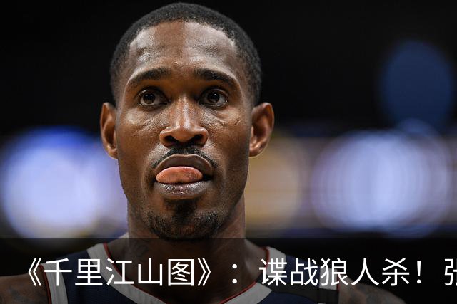 《千里江山图》：谍战狼人杀！张若昀刘诗诗联手，陈道明师徒对决