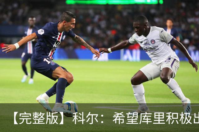 【完整版】科尔：希望库里积极出手 为此开局阶段特意设计了战术