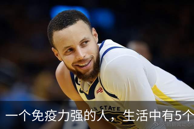 一个免疫力强的人，生活中有5个信号！你占了几个？