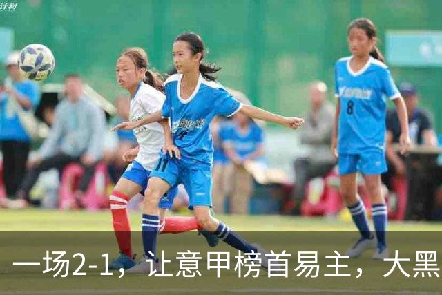 一场2-1，让意甲榜首易主，大黑马登顶：7胜1平，超越国际米兰
