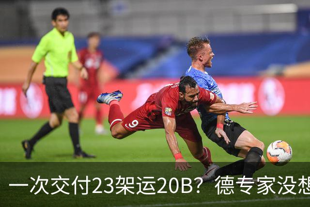 一次交付23架运20B？德专家没想到，美媒：全球最强预警机已量产