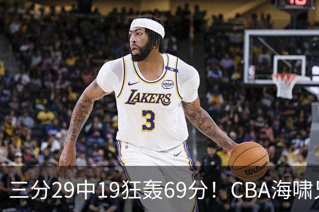 三分29中19狂轰69分！CBA海啸兄弟打懵广东：郭士强该让他俩回国家队？