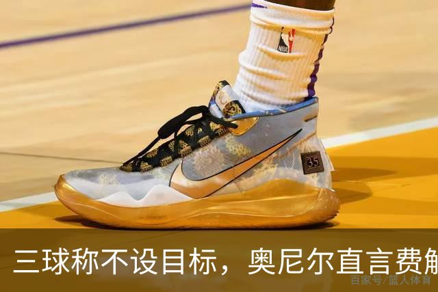 三球称不设目标，奥尼尔直言费解：森林狼该以夺冠为目标