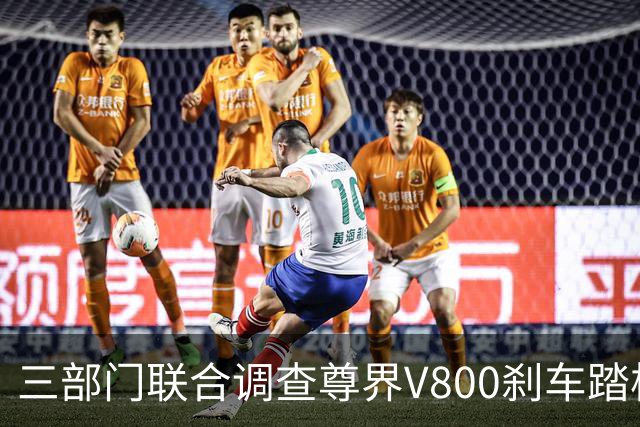 三部门联合调查尊界V800刹车踏板断裂问题 尊界与余承东相继回应