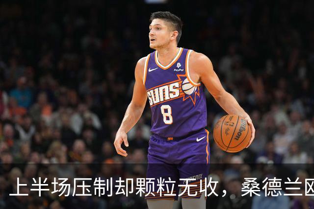 上半场压制却颗粒无收，桑德兰欧战完美开局被自己浪费