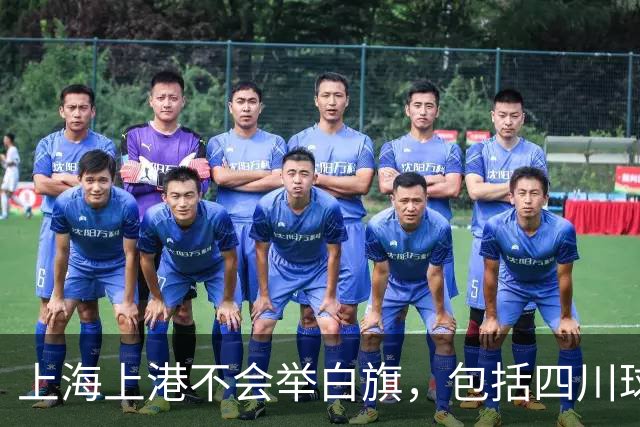 上海上港不会举白旗，包括四川球迷在内都希望成都蓉城凭实力夺冠