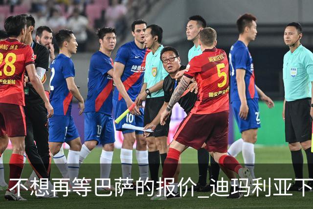 不想再等巴萨的报价 迪玛利亚下周接受尤文体检