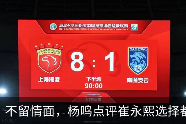 不留情面，杨鸣点评崔永熙选择都是错，广东队有望退货