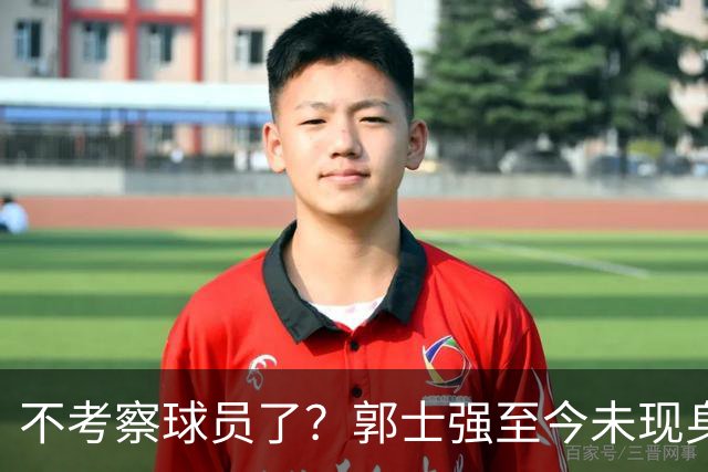 不考察球员了？郭士强至今未现身CBA各大主场