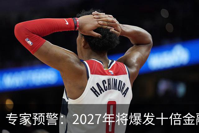 专家预警：2027年将爆发十倍金融危机，百姓抛资产是自救还是踏空
