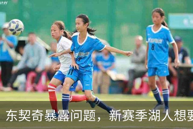 东契奇暴露问题，新赛季湖人想要争冠，将会面临三大困境