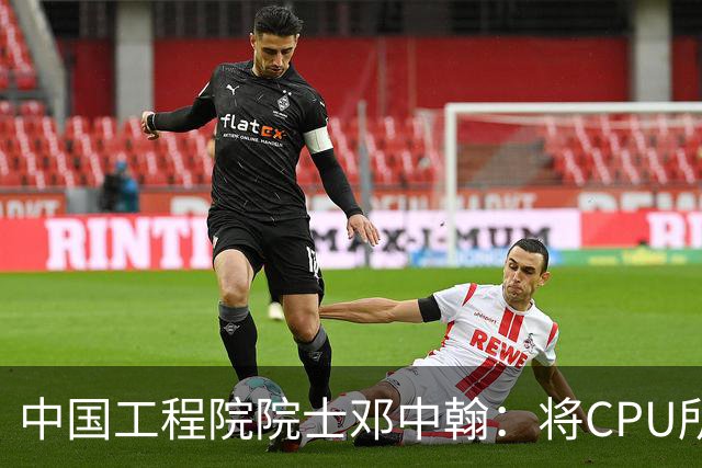 中国工程院院士邓中翰：将CPU所承载的规则约束嵌入大模型底层，可减少AI幻觉