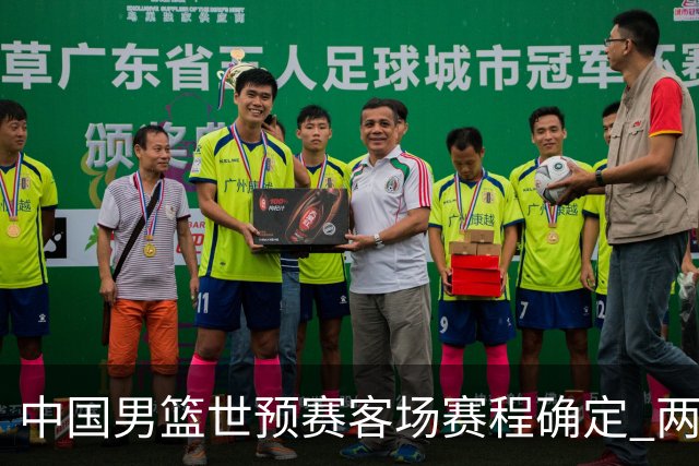 中国男篮世预赛客场赛程确定 两场比赛均在凌晨开球