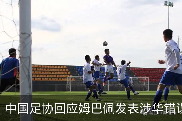 中国足协回应姆巴佩发表涉华错误言论