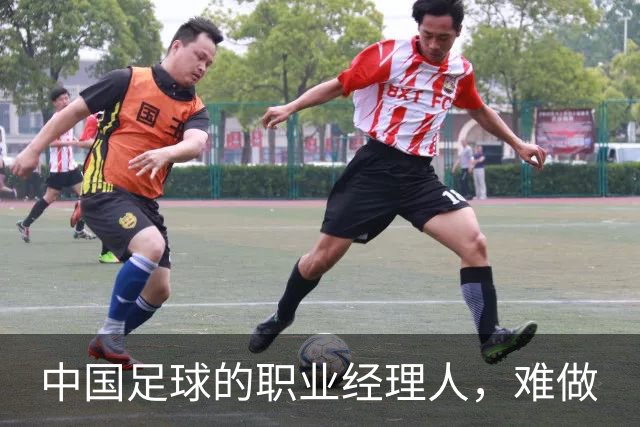 中国足球的职业经理人，难做