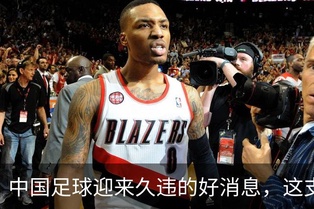 中国足球迎来久违的好消息，这支中国队晋级世界大赛8强，值得期待