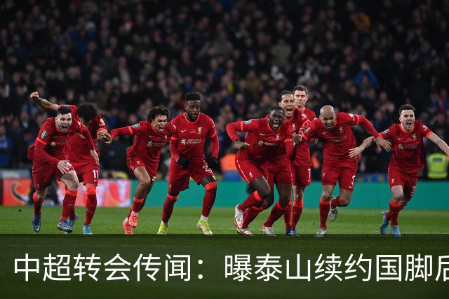 中超转会传闻：曝泰山续约国脚后卫失败，明年或自由身加盟申花