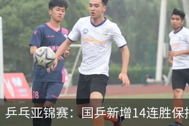 乒乓亚锦赛：国乒新增14连胜保持不败！已提前锁定2枚奖牌
