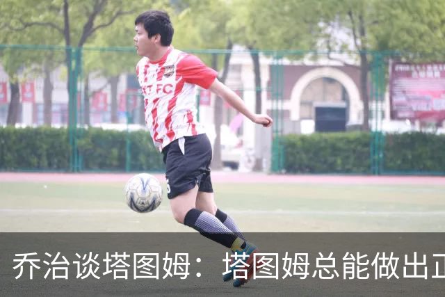 乔治谈塔图姆：塔图姆总能做出正确的决策 比赛对他似乎变慢了