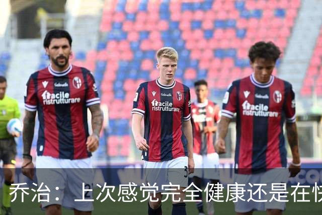 乔治：上次感觉完全健康还是在快船 在76人一直没能摆脱伤病影响