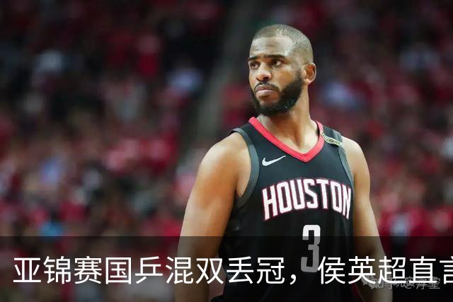 亚锦赛国乒混双丢冠，侯英超直言输在人上！张本美和再轰11-0，颁奖礼与松岛辉空乐开花