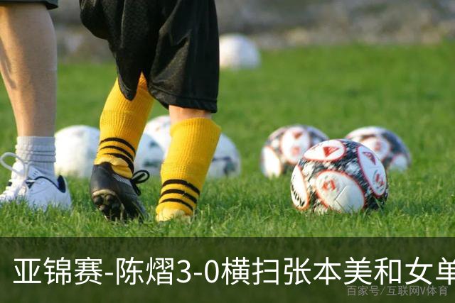 亚锦赛-陈熠3-0横扫张本美和女单夺冠 终结交手4连败