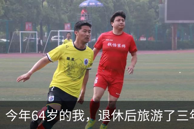 今年64岁的我，退休后旅游了三年，说句实在话：过了60岁旅游，能不自由行就千万别自由行