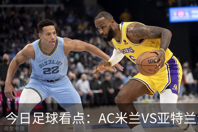 今日足球看点：AC米兰VS亚特兰大，尤文图斯VS拉齐奥，马拉加VS皇家社会，皇家马德里VS塞维利亚