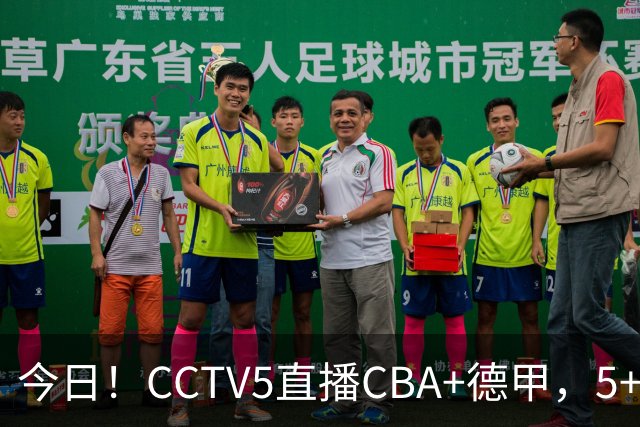 今日！CCTV5直播CBA+德甲，5+转英超，CCTV16转中超，网络转大连英博+鲲城+可为+NBA等