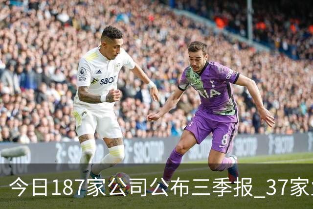 今日187家公司公布三季报 37家业绩增幅翻倍