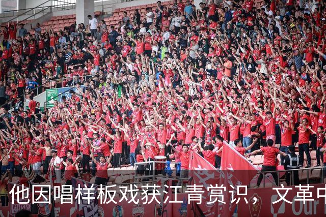 他因唱样板戏获江青赏识，文革中成“批邓”急先锋，下场如何？
