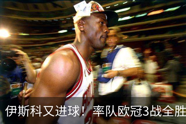 伊斯科又进球！率队欧冠3战全胜，豪取5010万欧元奖金，佩莱格里尼再显神奇