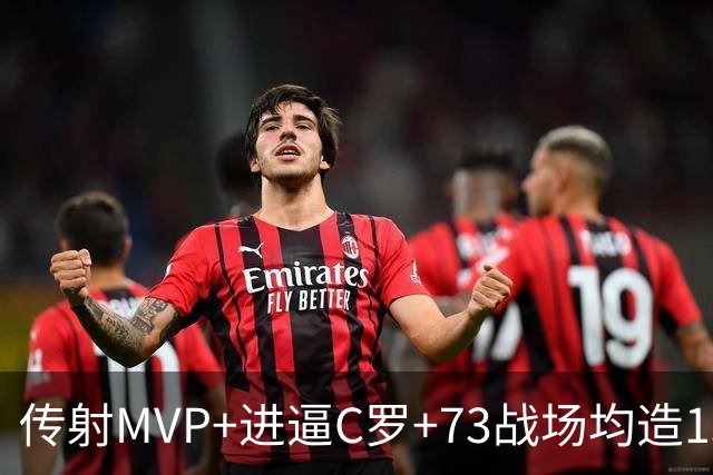 传射MVP+进逼C罗+73战场均造1球 金球奖凯恩周一见？
