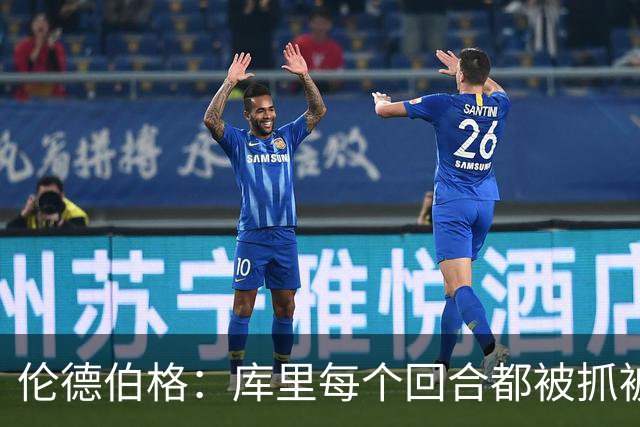 伦德伯格：库里每个回合都被抓被拽，这是他耐力的来源