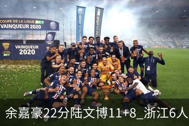 余嘉豪22分陆文博11+8 浙江6人上双大胜四川