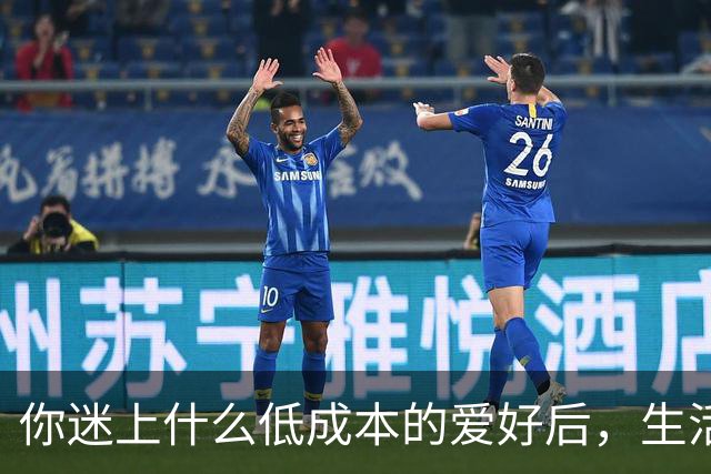 你迷上什么低成本的爱好后，生活开始变得有意思了？