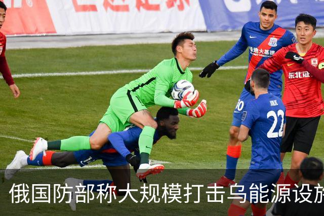 俄国防部称大规模打击乌能源设施