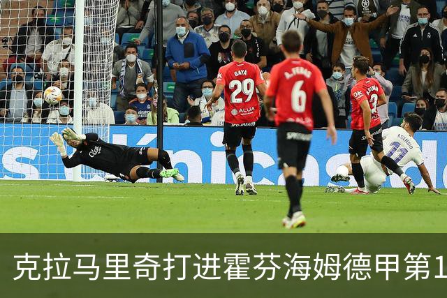 克拉马里奇打进霍芬海姆德甲第1000球，个人参与进球数201粒