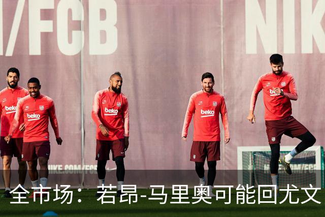 全市场：若昂-马里奥可能回尤文，他在佛罗伦萨已无位置