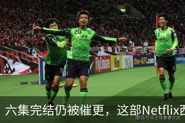 六集完结仍被催更，这部Netflix西部剧该续订吗