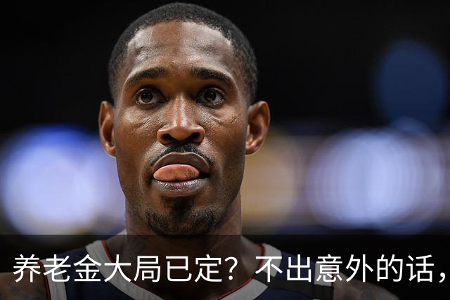 养老金大局已定？不出意外的话，从10月起，养老金可能有3个变化