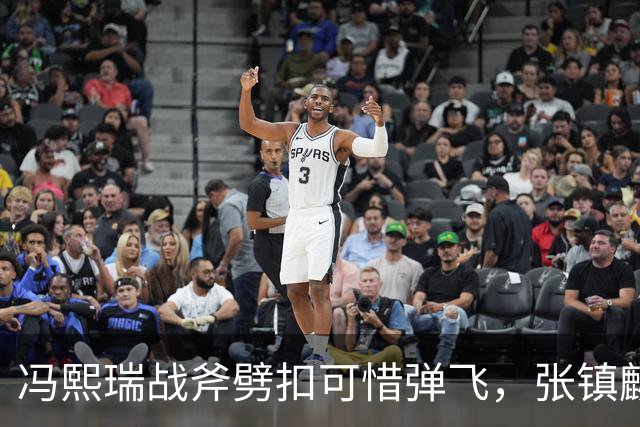 冯熙瑞战斧劈扣可惜弹飞，张镇麟也起飞双手补扣也扣飞