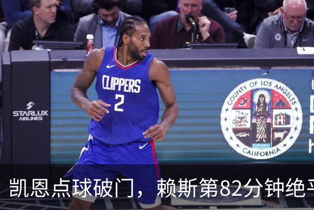 凯恩点球破门，赖斯第82分钟绝平拜仁
