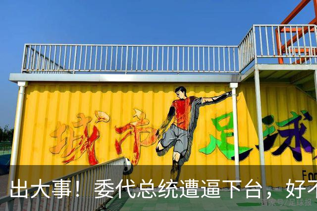 出大事！委代总统遭逼下台，好不容易推翻马杜罗，却替别人做嫁衣