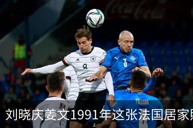 刘晓庆姜文1991年这张法国居家照，满是不经雕琢的松弛