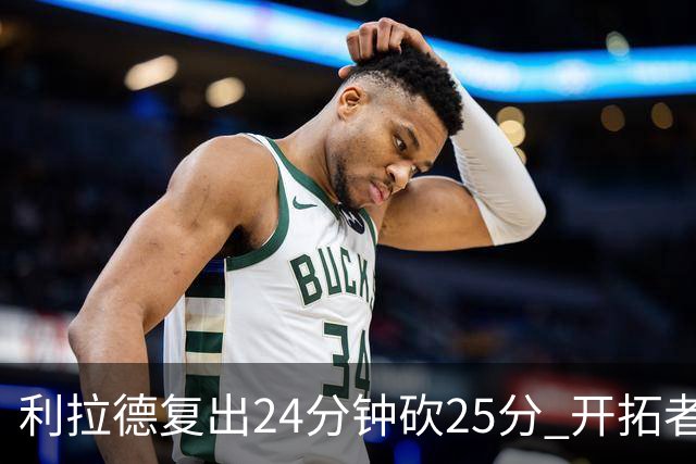 利拉德复出24分钟砍25分 开拓者41分大胜太阳