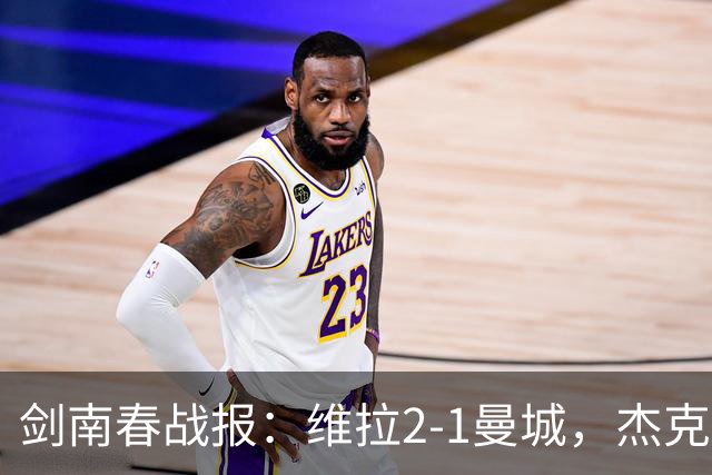剑南春战报：维拉2-1曼城，杰克逊双响，哈兰德头槌