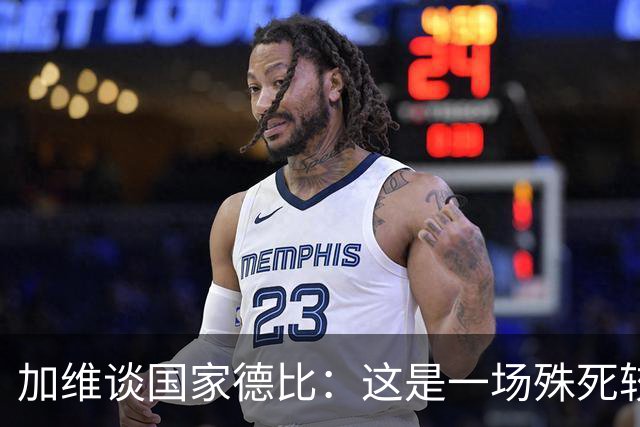 加维谈国家德比：这是一场殊死较量，我们必须高度专注拿下胜利